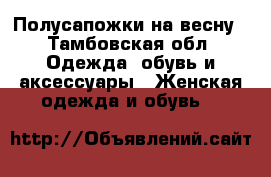 Полусапожки на весну - Тамбовская обл. Одежда, обувь и аксессуары » Женская одежда и обувь   